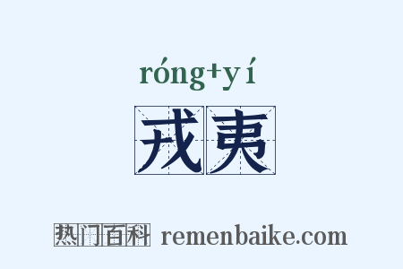戎夷是什么意思的图片